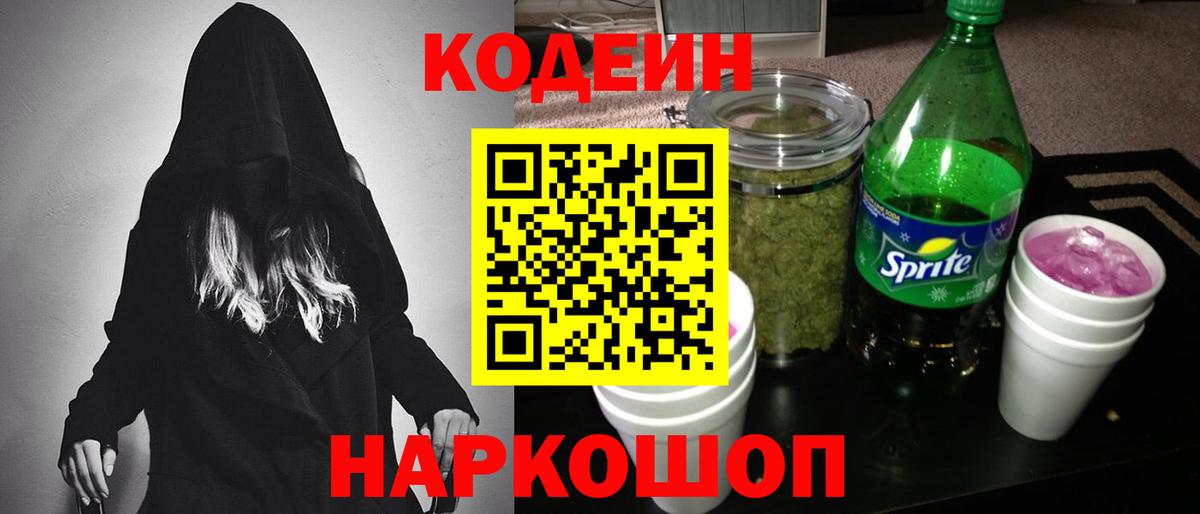 Краснознаменск  Кодеин Purple Drank  Вход с VPN  Кодеин напиток Lean (лин) 